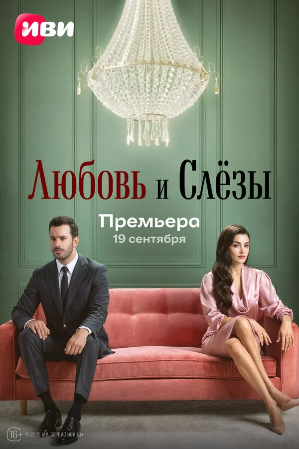  Любовь и слезы 